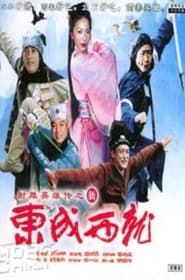 新東成西就 (2004)