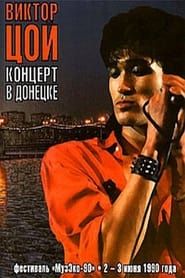 Виктор Цой - Концерт в Донецке. Фестиваль МузЭко 1990 series tv