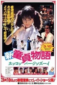 新・童貞物語　ホンコンバージンボーイ (1990)