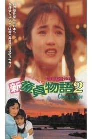 新・童貞物語２Close to You (1991)