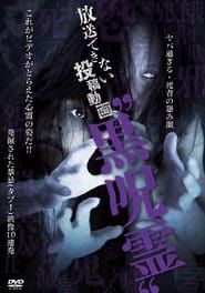 放送できない投稿動画 黒呪霊 (2013)