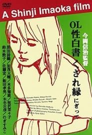 OL sei-hakusho kusare-en 2000 streaming