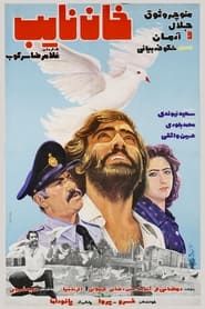 خان نایب (1978)