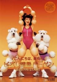 Image Mariko Takahashi's Fitness Video for Being Appraised as an 'Ex-fat Girl' 2004