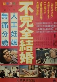 Fukanzen kekkon (1962)
