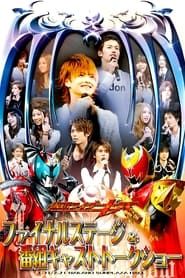 Kamen Rider Kiva: Final Stage (2009)