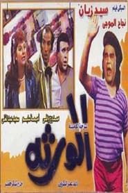 Al-waratha series tv