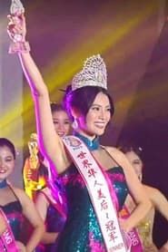 Miss Chinese World 2023 series tv