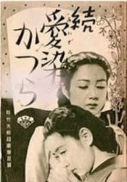 続愛染かつら (1939)
