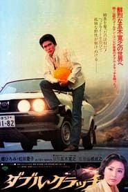 ダブル・クラッチ (1978)
