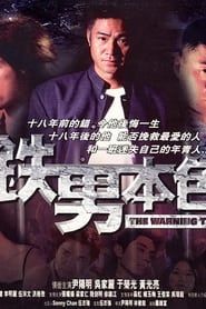 鐵男本色 (2000)