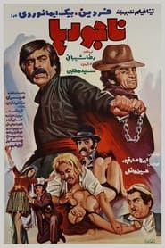 ناجورها (1974)