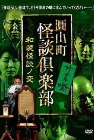 Maruyama-Chou Kaidan Club - Wasou Kaidan No Hen series tv