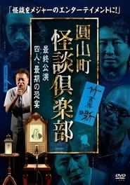 Maruyama-Chou Kaidan Club - Yonin, Saigo no Kyoen series tv