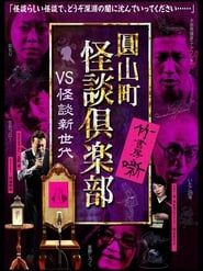 Maruyama-Chou Kaidan Club - VS Kaidan Shin Sedai series tv
