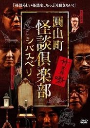 Maruyama-Chou Kaidan Club - Shibasuberi series tv