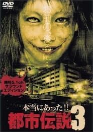 Honto Ni Atta!! Toshi Densetsu 3 (2004)