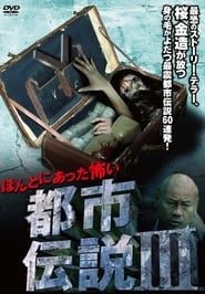 Honto Ni Atta: Kowai Toshi Densetsu III (2009)