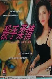 殺手柔情 (1994)