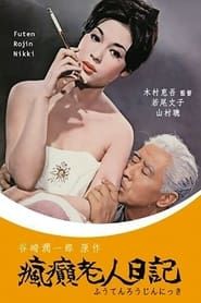 瘋癲老人日記 (1962)