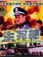 生死線 (2002)