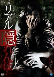 リアル隠れんぼ (2009)