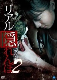 リアル隠れんぼ 2 (2009)