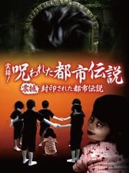 Authentic Recordings! Cursed Urban Legends: The Underworld of Tokyo series tv
