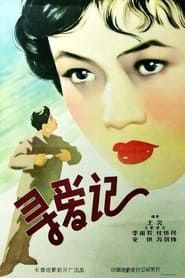 寻爱记 (1957)