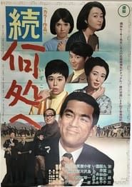 続・何処へ (1967)