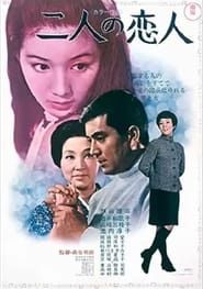二人の恋人 (1969)