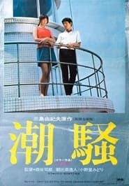 潮騒 (1971)