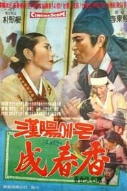 한양에서 온 성춘향 (1963)
