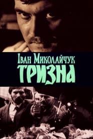 Іван Миколайчук. Тризна (1989)
