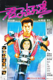 君子好逑 (1984)