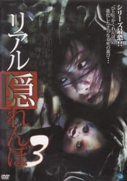 リアル隠れんぼ 3 (2010)