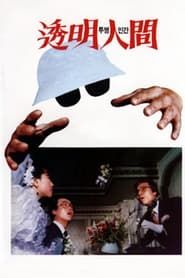 Image Invisible Man 1986