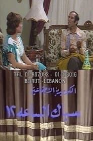Image مسرحية سباك الساعة 12 1991