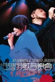新城唱好容祖儿黄耀明祖恋明歌音乐会 (2009)