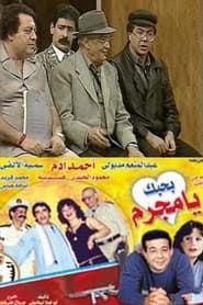 مسرحية بحبك يا مجرم (1990)