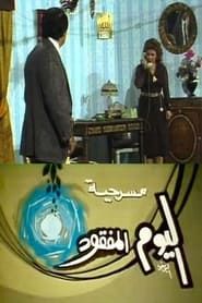 مسرحية اليوم المفقود series tv