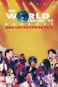 宝丽金25周年演唱会1995 series tv