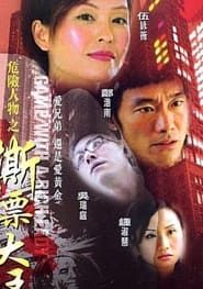 危险人物之撕票大王 (2005)