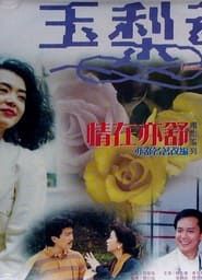 玉梨魂 (1990)
