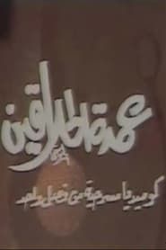 Image مسرحية عمدة الحلاقين 1985