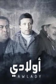 مسرحية أولادي series tv