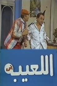 Image مسرحية اللعيبة أهمه 1986