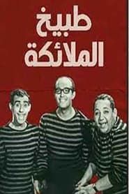 Image مسرحية طبيخ الملايكة 1964