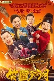 笑盗江湖 (2019)