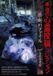 Honto no Shinrei Toko Collection Kindan no File Collected by Kaidan Toshokan (2017) (2017)